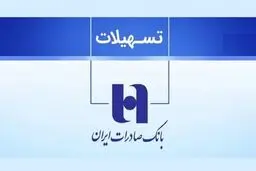 چگونه از بانک صادرات  وام ۳۰۰ میلیون تومانی بگیریم؟
