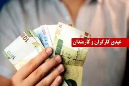 علت ۱۰ برابر بودن عیدی کارگران نسبت به کارمندان چیست؟