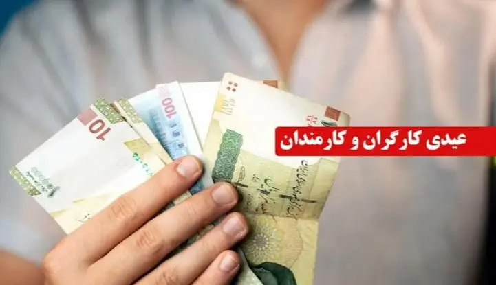 علت ۱۰ برابر بودن عیدی کارگران نسبت به کارمندان چیست؟