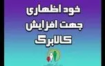 فرصت دوباره برای جاماندگان افزایش اعتبار کالابرگ/ / مهلت یک‌هفته‌ای در راه است