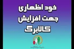 فرصت دوباره برای جاماندگان افزایش اعتبار کالابرگ/ / مهلت یک‌هفته‌ای در راه است