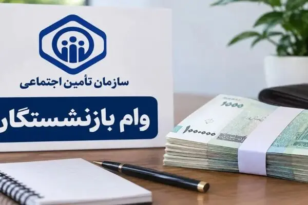 جزئیات وام ۸۵ میلیون تومانی برای بازنشستگان