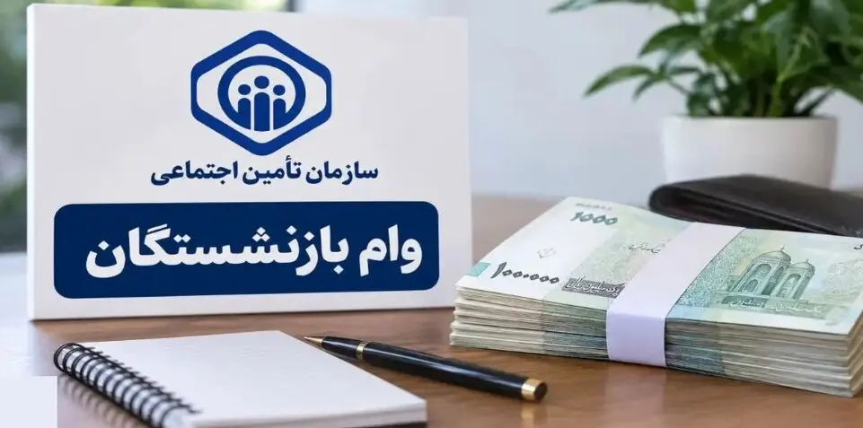 جزئیات وام ۸۵ میلیون تومانی برای بازنشستگان
