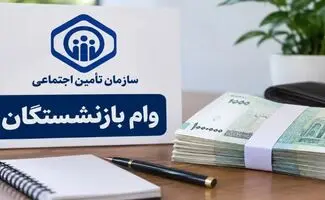 جزئیات وام ۸۵ میلیون تومانی برای بازنشستگان