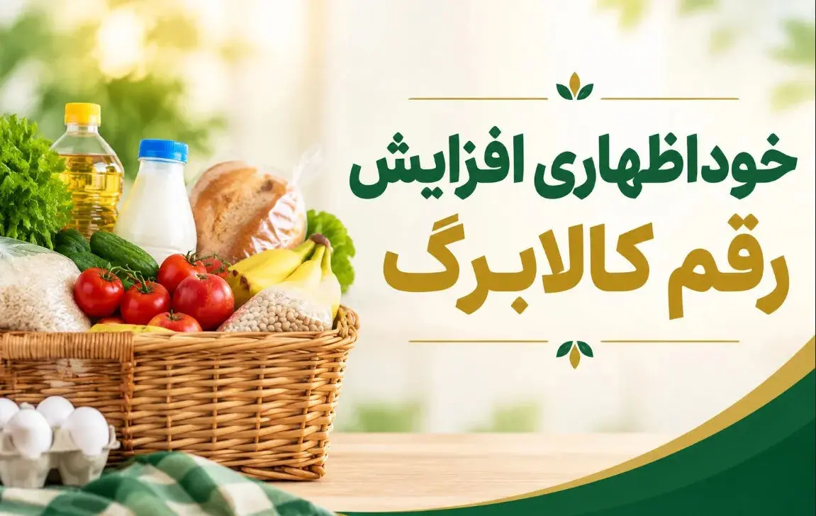مهلت ثبت درخواست افزایش اعتبار کالابرگ دوباره تمدید شد 