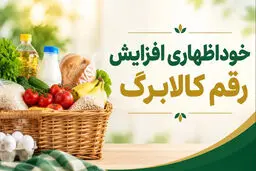 مهلت ثبت درخواست افزایش اعتبار کالابرگ دوباره تمدید شد 