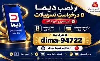 دیما بانک ملت؛ راهنمای نصب و درخواست وام غیرحضوری و بدون ضامن