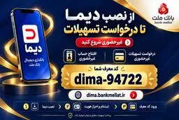 دیما بانک ملت؛ راهنمای نصب و درخواست وام غیرحضوری و بدون ضامن