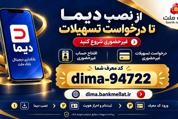 دیما بانک ملت؛ راهنمای نصب و درخواست وام غیرحضوری و بدون ضامن