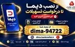 دیما بانک ملت؛ راهنمای نصب و درخواست وام غیرحضوری و بدون ضامن