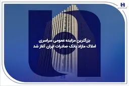​بزرگترین مزایده عمومی سراسری املاک مازاد بانک صادرات ایران آغاز شد