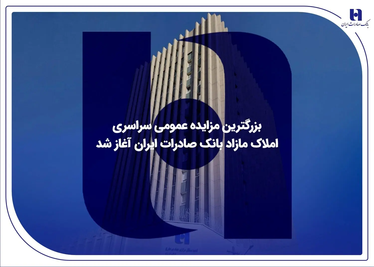 ​بزرگترین مزایده عمومی سراسری املاک مازاد بانک صادرات ایران آغاز شد