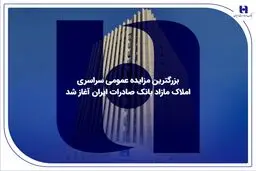 ​بزرگترین مزایده عمومی سراسری املاک مازاد بانک صادرات ایران آغاز شد