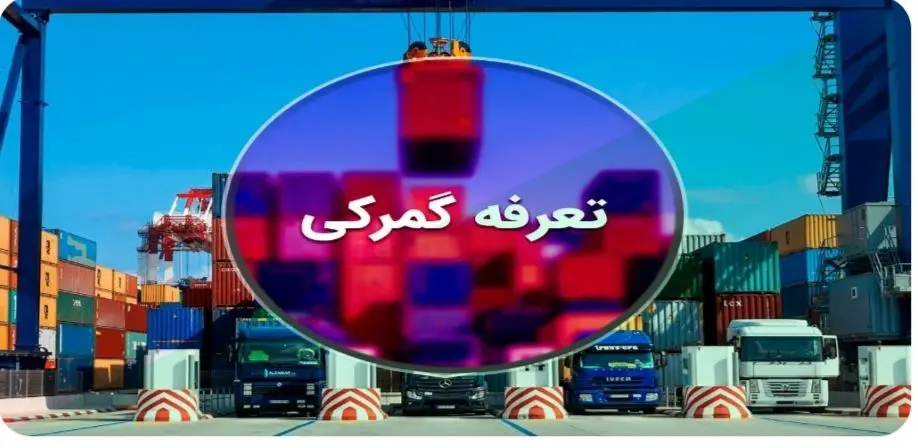 اعلام تعرفه‌های جدید گمرکی+جزئیات