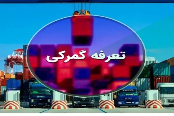 اعلام تعرفه‌های جدید گمرکی+جزئیات