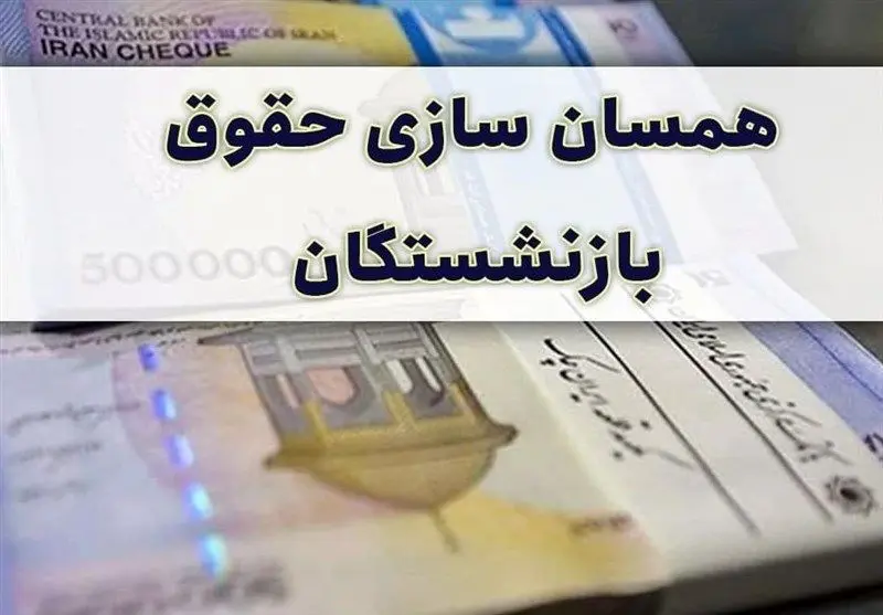 همسان‌سازی حقوق بازنشستگان در بن‌بست