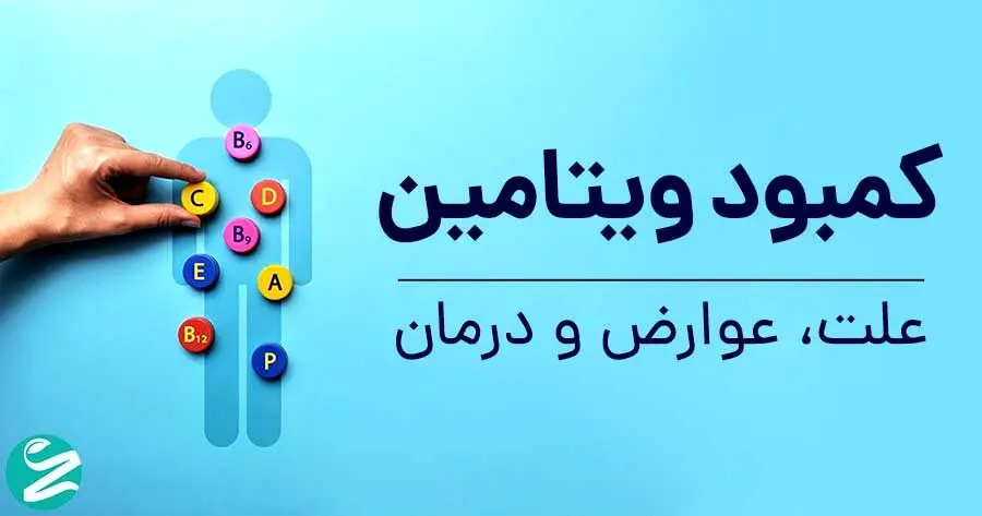 ۶ زنگ خطر در بدن: این علائم یعنی کمبود ویتامین دارید!