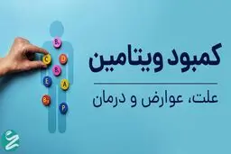 ۶ زنگ خطر در بدن: این علائم یعنی کمبود ویتامین دارید!