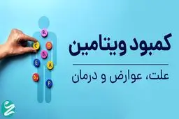 ۶ زنگ خطر در بدن: این علائم یعنی کمبود ویتامین دارید!