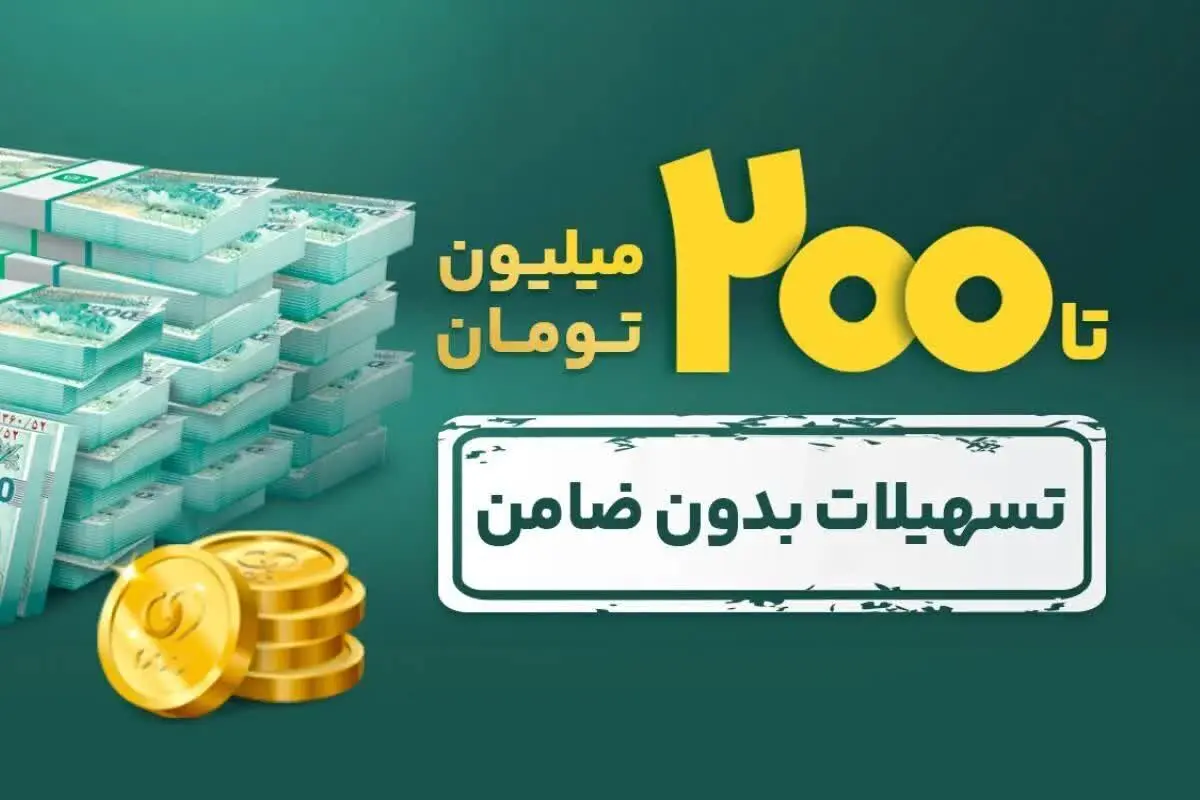 وام آسان به جای فروش سهام / مراحل دریافت  ۲۰۰میلیون تومان وام بدون ضامن 