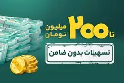  وام آسان به جای فروش سهام / مراحل دریافت  ۲۰۰میلیون تومان وام بدون ضامن 