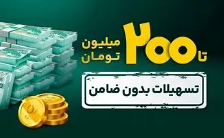  وام آسان به جای فروش سهام / مراخل دریافت  ۲۰۰میلیون تومان وام بدون ضامن 