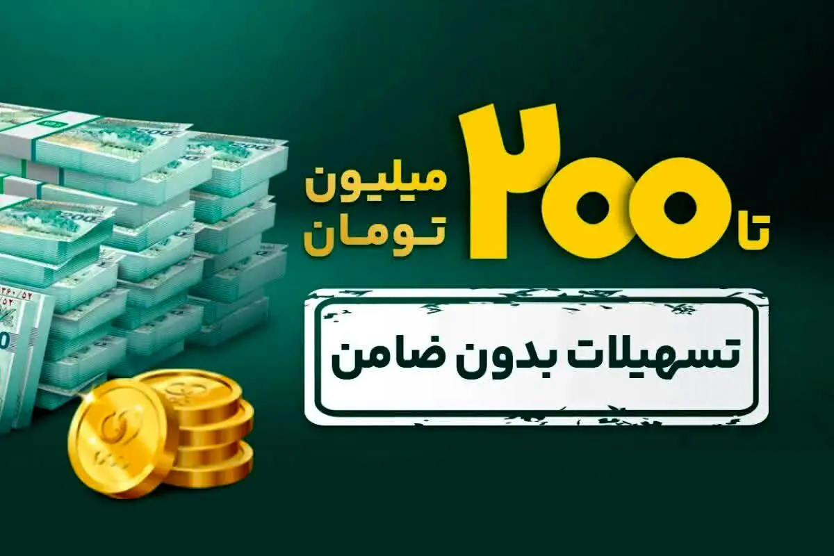  وام آسان به جای فروش سهام / مراحل دریافت  ۲۰۰میلیون تومان وام بدون ضامن 