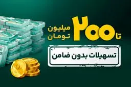  وام آسان به جای فروش سهام / مراحل دریافت  ۲۰۰میلیون تومان وام بدون ضامن 