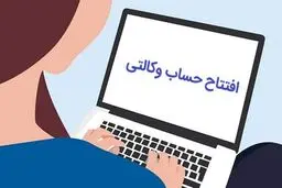 وکالتی کردن حساب چیست؟ آموزش کامل مراحل، شرایط و کاربردها