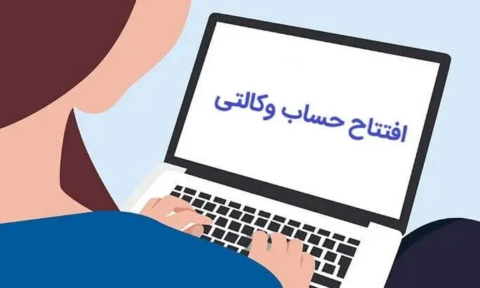 وکالتی کردن حساب چیست؟ آموزش کامل مراحل، شرایط و کاربردها