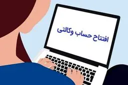 وکالتی کردن حساب چیست؟ آموزش کامل مراحل، شرایط و کاربردها