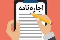 ثبت نکردن اجاره‌نامه چه عواقبی برای موجر دارد؟