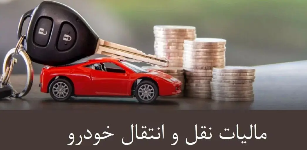 مالیات نقل و انتقال خودرو  در ۱۴۰۴ + فرمول محاسبه 