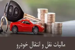 مالیات نقل و انتقال خودرو  در ۱۴۰۴ + فرمول محاسبه 