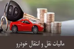 مالیات نقل و انتقال خودرو  در ۱۴۰۴ + فرمول محاسبه 