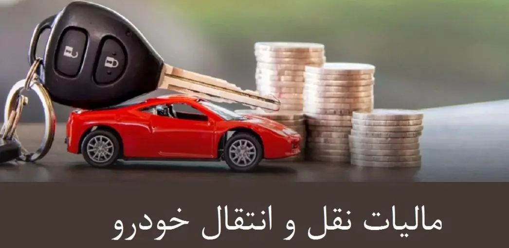 مالیات نقل و انتقال خودرو  در ۱۴۰۴ + فرمول محاسبه 