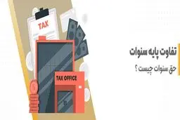 «حق سنوات» در برابر «پایه سنوات»