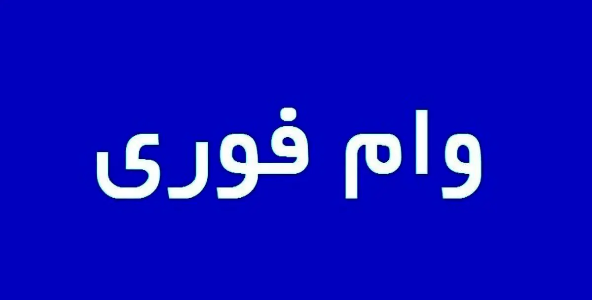 حداکثر مبلغ وام فوری چقدر است؟