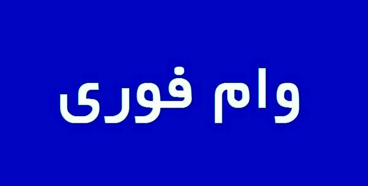 حداکثر مبلغ وام فوری چقدر است؟