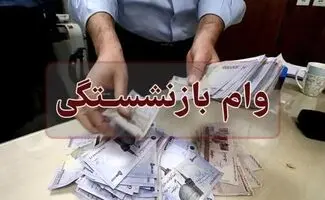 دردسر جدید برای متقاضیان وام ضروری بازنشستگان