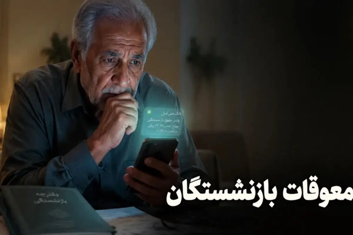 فیش معوقات افزایش حقوق بازنشستگان صادر شد
