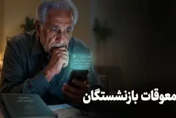 فیش معوقات افزایش حقوق بازنشستگان صادر شد