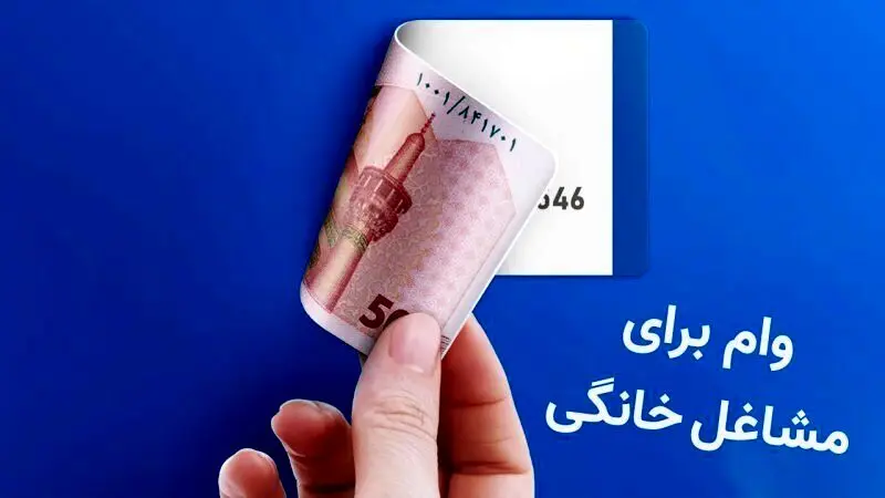 جزئیات جدید تسهیلات مشاغل خانگی در سال ۱۴۰۴ 