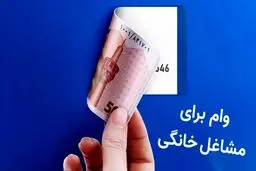 جزئیات جدید تسهیلات مشاغل خانگی در سال ۱۴۰۴ 