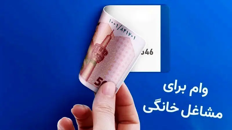 جزئیات جدید تسهیلات مشاغل خانگی در سال ۱۴۰۴ 