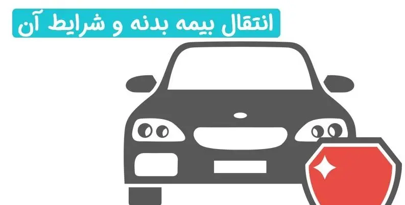 آیا بیمه بدنه خودرو قابل انتقال است؟