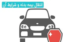 آیا بیمه بدنه خودرو قابل انتقال است؟