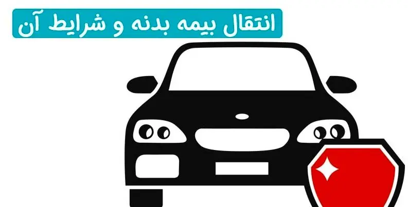 آیا بیمه بدنه خودرو قابل انتقال است؟