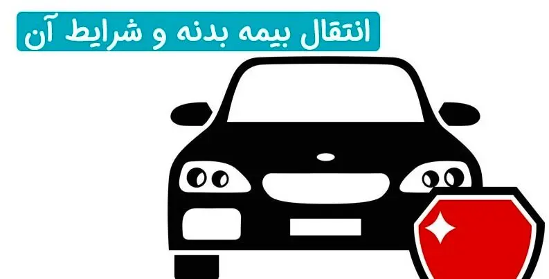 آیا بیمه بدنه خودرو قابل انتقال است؟