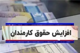۲۰ درصد + ۳۰۰۰ هزار امتیاز به حقوق کارمندان اضافه می شود؛ این فرمول چقدر قطعی است؟